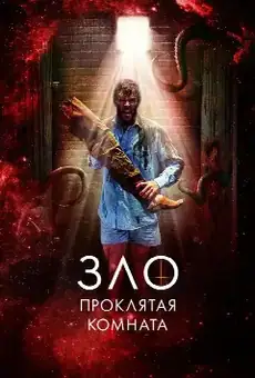 Зло: Проклятая комната