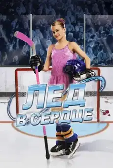 Лед в сердце