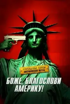 Боже, благослови Америку!