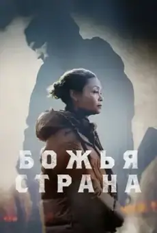 Божья страна