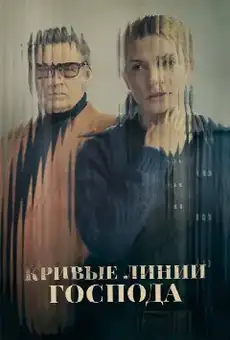 Кривые линии Господа