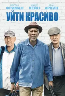 Уйти красиво