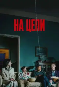На цепи