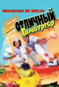 Отличный Гамбургер