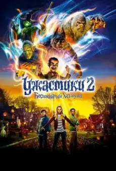 Ужастики 2: Беспокойный Хеллоуин