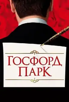 Госфорд парк