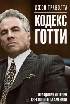 Кодекс Готти