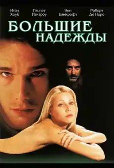 Большие надежды