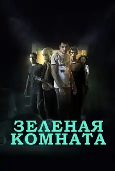 Зеленая комната