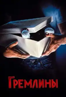 Гремлины