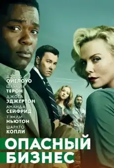 Опасный бизнес