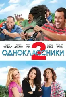 Одноклассники 2