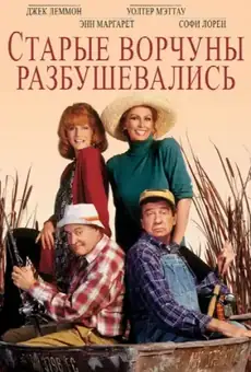 Старые ворчуны разбушевались