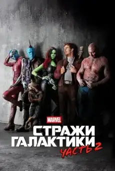 Стражи Галактики. Часть 2
