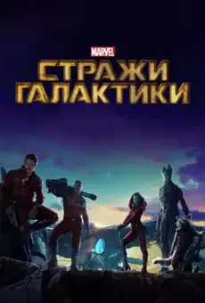 Стражи Галактики