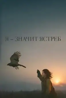 Я — значит Ястреб