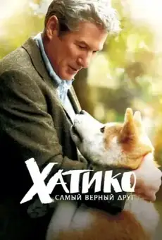 Хатико: Самый верный друг