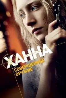 Ханна. Совершенное оружие