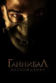 Ганнибал: Восхождение