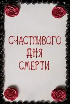 Счастливого дня смерти