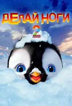 Делай ноги 2