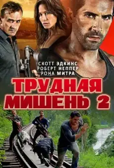 Трудная мишень 2