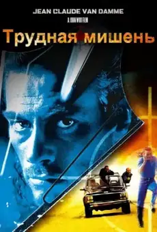 Трудная мишень