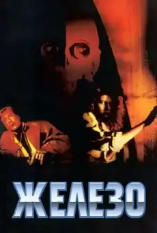 Железо