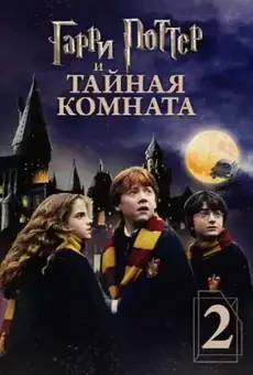 Гарри Поттер и Тайная комната