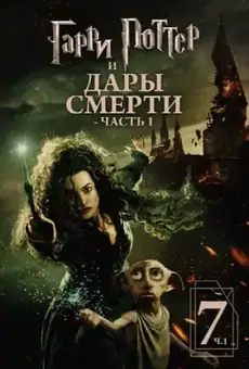 Гарри Поттер и Дары Смерти: Часть I