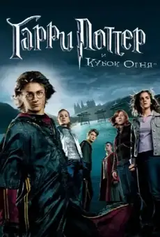 Гарри Поттер и Кубок огня