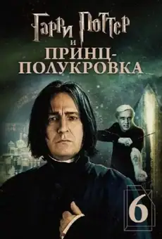 Гарри Поттер и Принц-полукровка