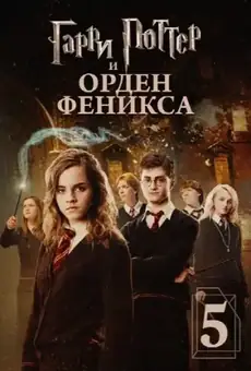 Гарри Поттер и Орден Феникса
