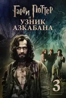 Гарри Поттер и узник Азкабана
