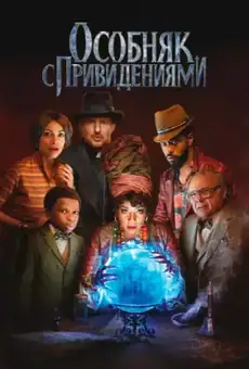 Особняк с привидениями / Haunted Mansion (фильм, 2023)
