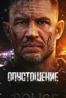 Опустошение