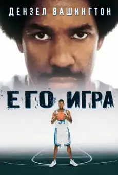 Его игра