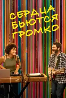 Сердца бьются громко