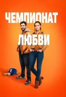 Чемпионат любви