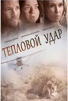 Тепловой удар