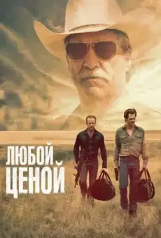 Любой ценой