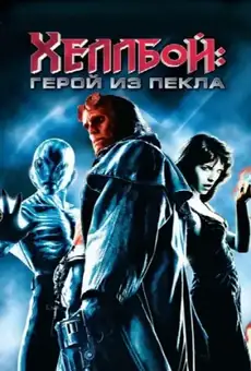 Хеллбой