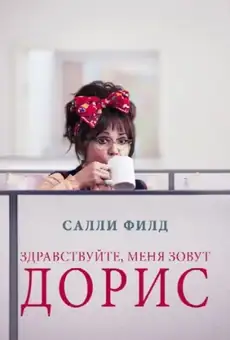 Здравствуйте, меня зовут Дорис