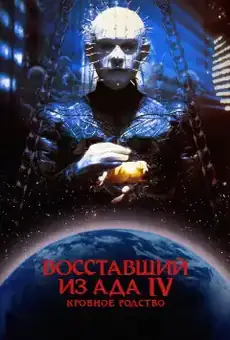 Восставший из ада 4: Кровное родство