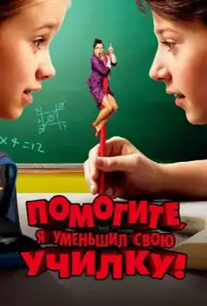 Помогите, я уменьшил свою училку!