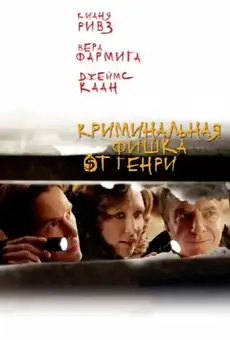 Криминальная фишка от Генри