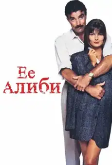 Её алиби