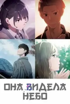 Она видела небо