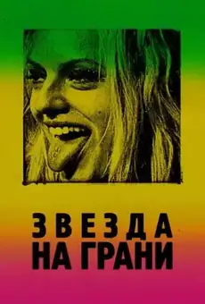 Звезда на грани