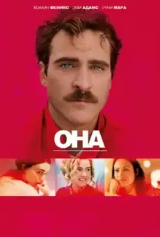 Она / Her (фильм, 2013)